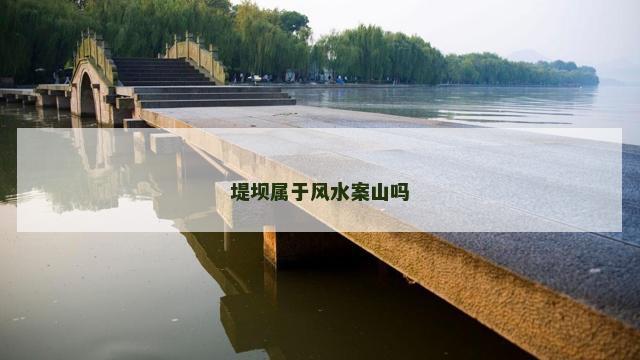 堤坝属于风水案山吗
