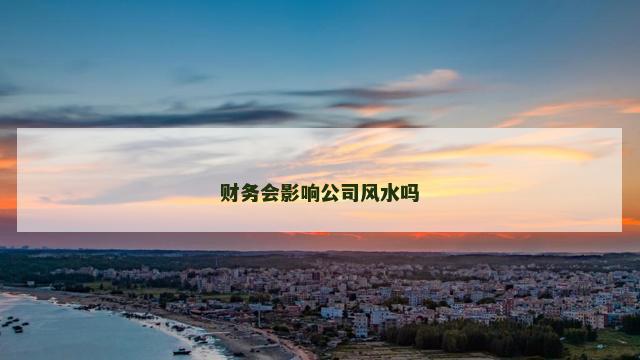 财务会影响公司风水吗