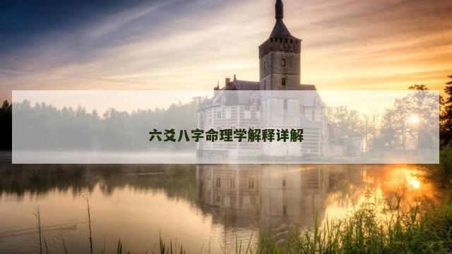 六爻八字命理学解释详解