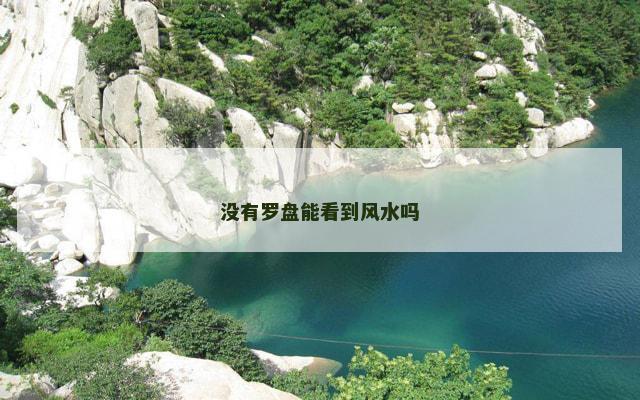没有罗盘能看到风水吗