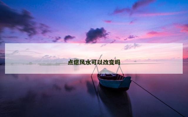 点痣风水可以改变吗