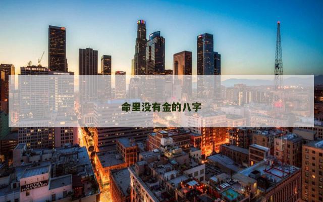 命里没有金的八字