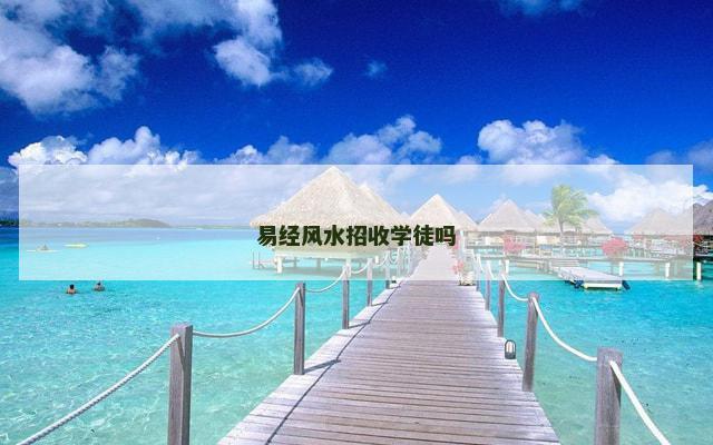 易经风水招收学徒吗
