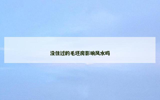 没住过的毛坯房影响风水吗