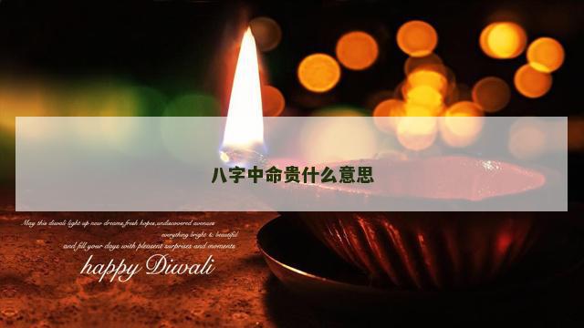 八字中命贵什么意思
