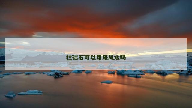 柱础石可以用来风水吗
