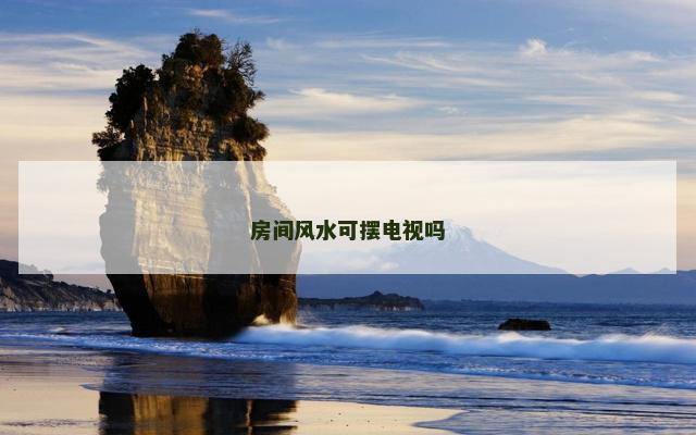 房间风水可摆电视吗