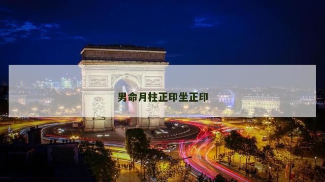 男命月柱正印坐正印