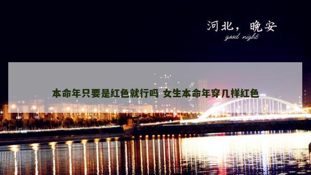 本命年只要是红色就行吗 女生本命年穿几样红色
