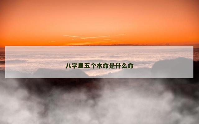 八字里五个木命是什么命