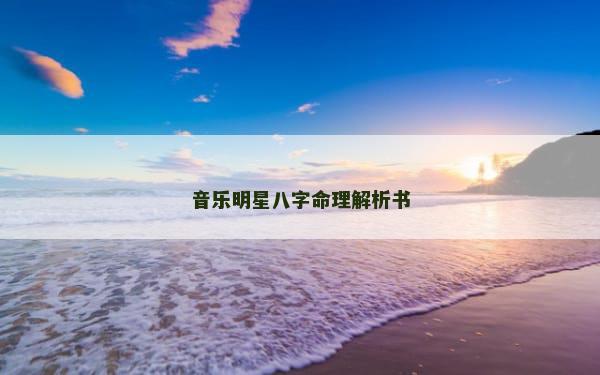 音乐明星八字命理解析书