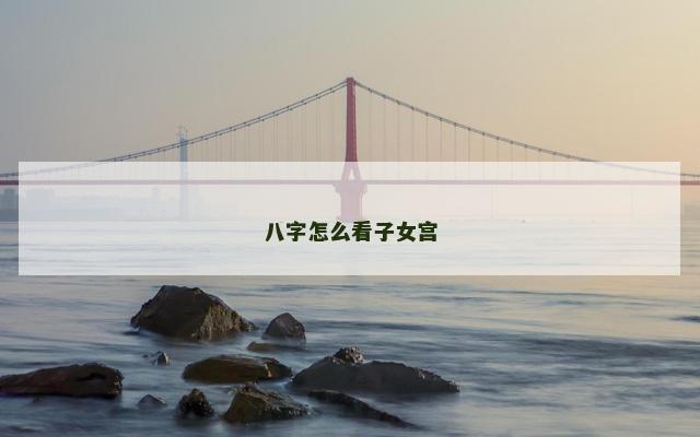 八字怎么看子女宫