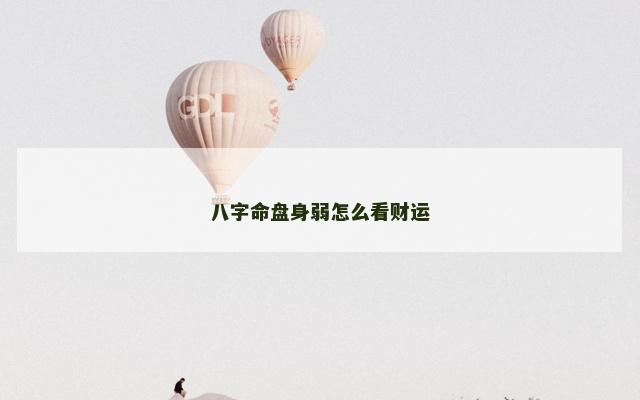 八字命盘身弱怎么看财运