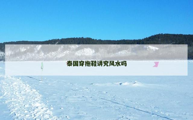 泰国穿拖鞋讲究风水吗