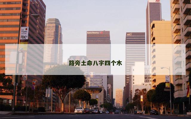 路旁土命八字四个木