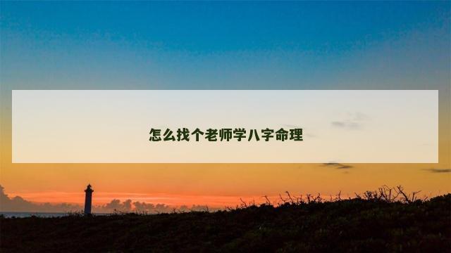 怎么找个老师学八字命理