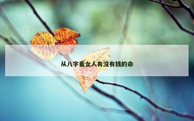 从八字看女人有没有钱的命