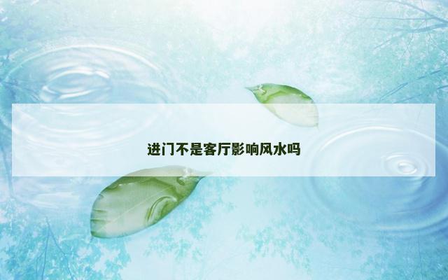 进门不是客厅影响风水吗