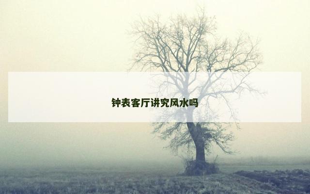钟表客厅讲究风水吗