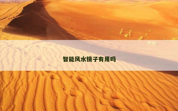 智能风水镜子有用吗