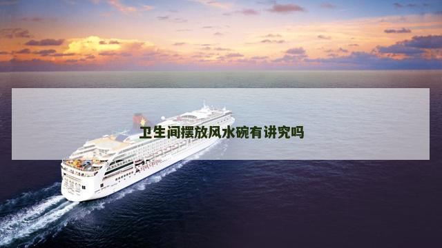 卫生间摆放风水碗有讲究吗