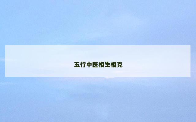 五行中医相生相克