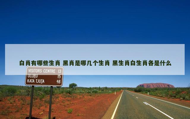 白肖有哪些生肖 黑肖是哪几个生肖 黑生肖白生肖各是什么