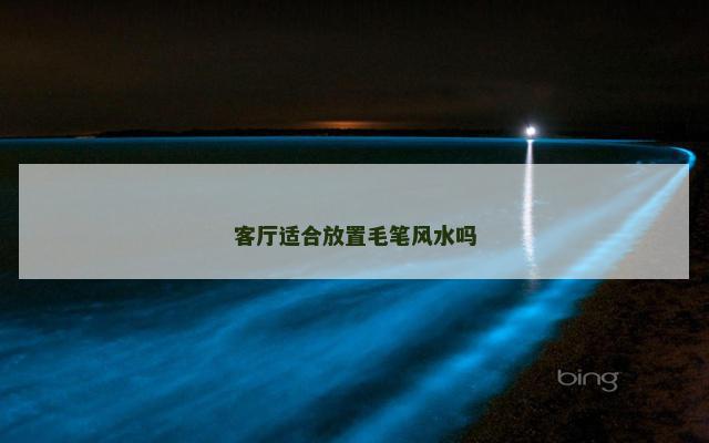 客厅适合放置毛笔风水吗