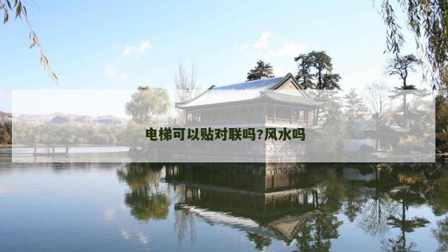 电梯可以贴对联吗?风水吗