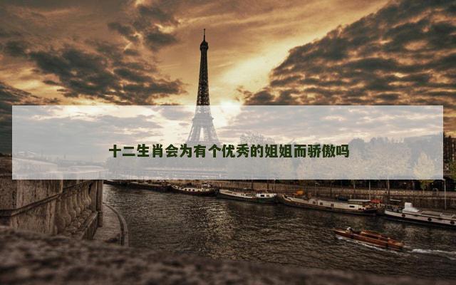十二生肖会为有个优秀的姐姐而骄傲吗