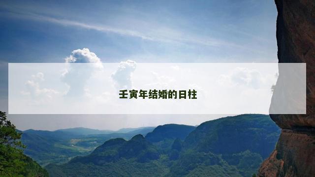 壬寅年结婚的日柱