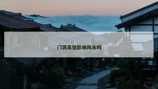 门洞高低影响风水吗