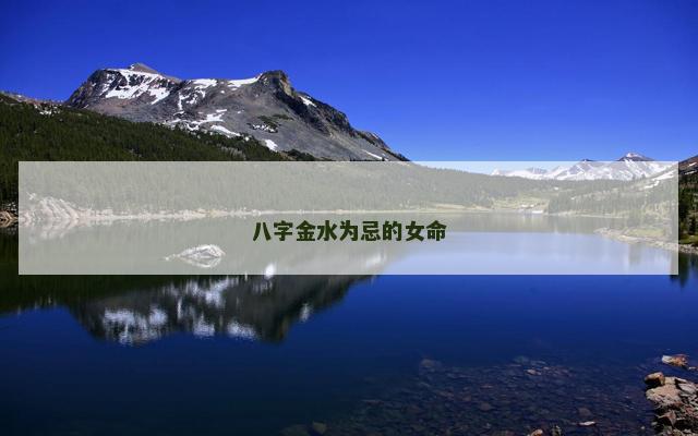八字金水为忌的女命
