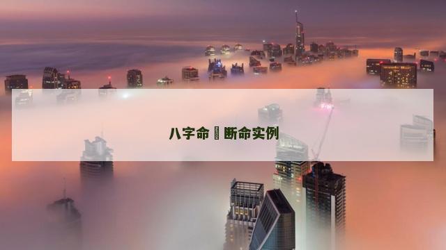 八字命宮断命实例