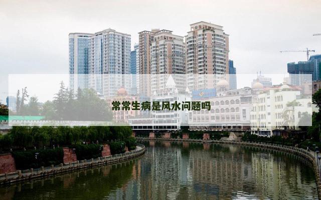 常常生病是风水问题吗