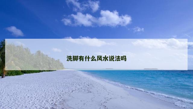 洗脚有什么风水说法吗