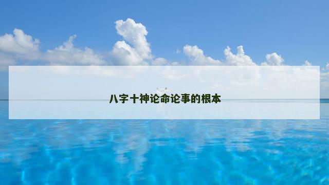 八字十神论命论事的根本