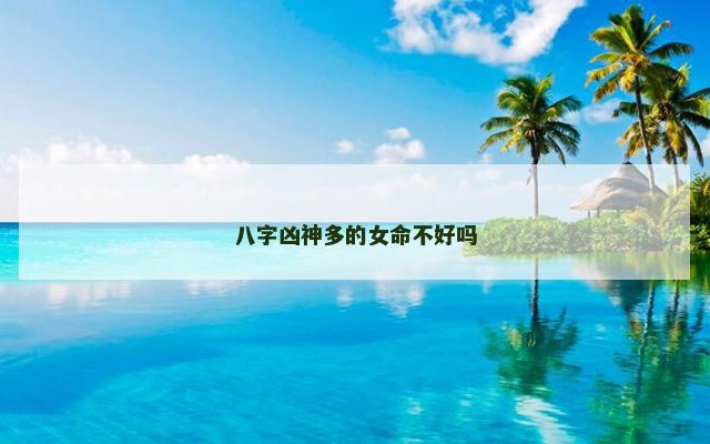 八字凶神多的女命不好吗