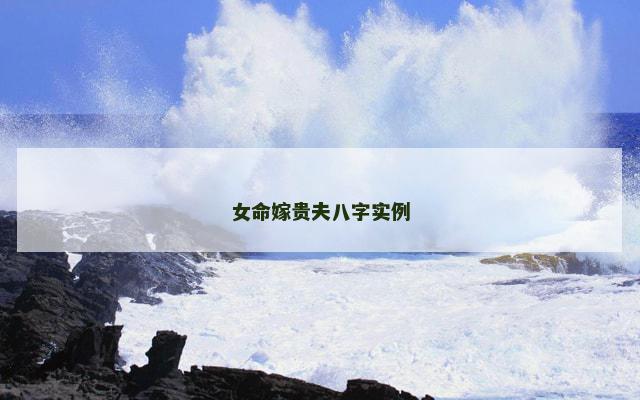 女命嫁贵夫八字实例