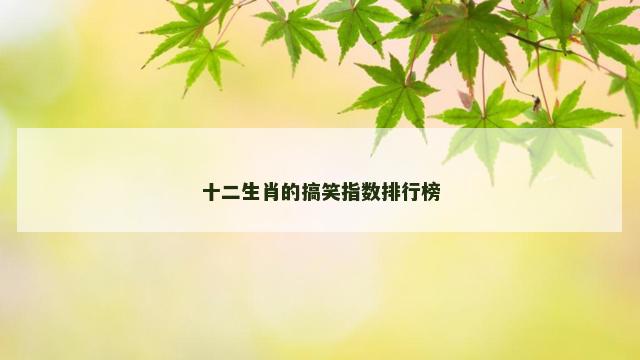 十二生肖的搞笑指数排行榜