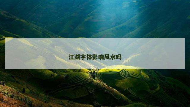 江湖字体影响风水吗