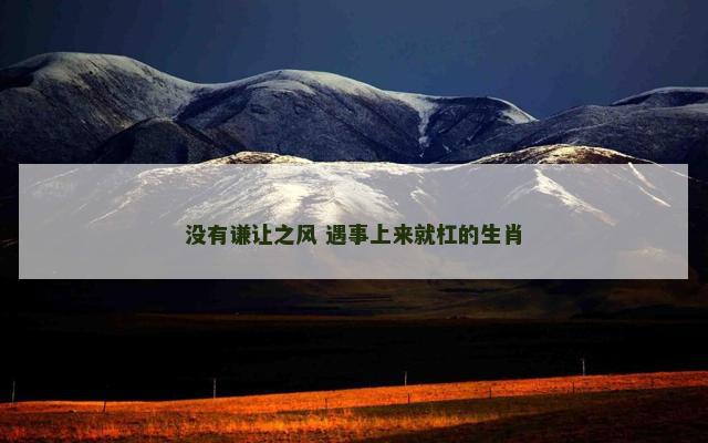 没有谦让之风 遇事上来就杠的生肖