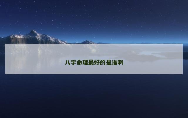 八字命理最好的是谁啊