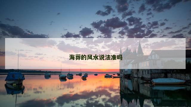 海葬的风水说法准吗