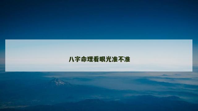八字命理看眼光准不准