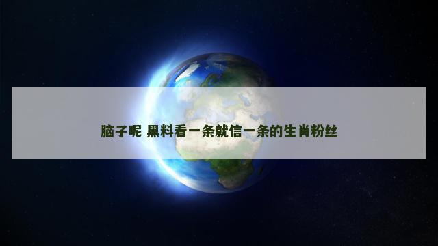 脑子呢 黑料看一条就信一条的生肖粉丝