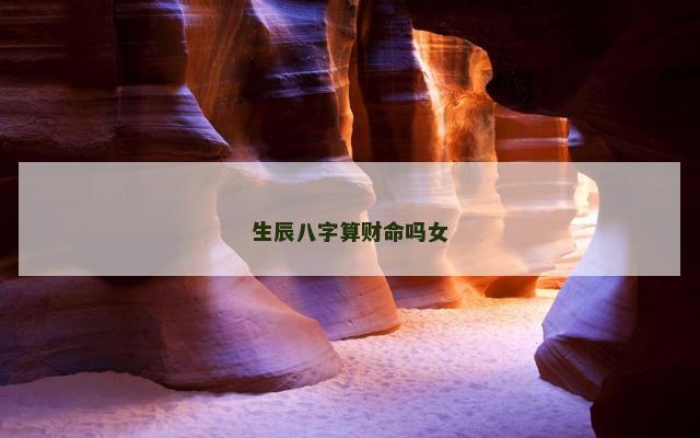 生辰八字算财命吗女