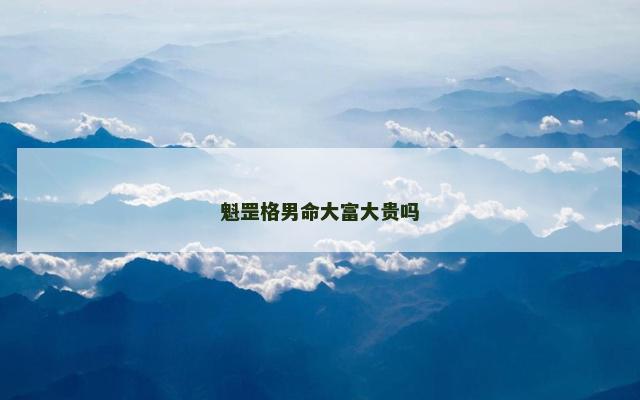 魁罡格男命大富大贵吗