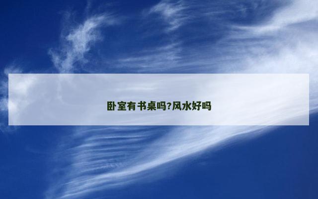 卧室有书桌吗?风水好吗