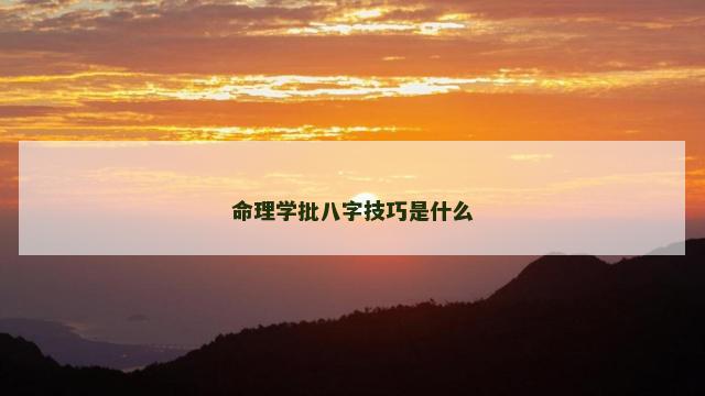 命理学批八字技巧是什么